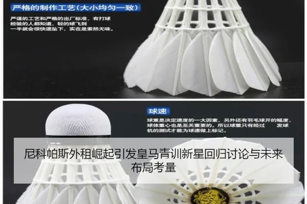尼科帕斯外租崛起引发皇马青训新星回归讨论与未来布局考量