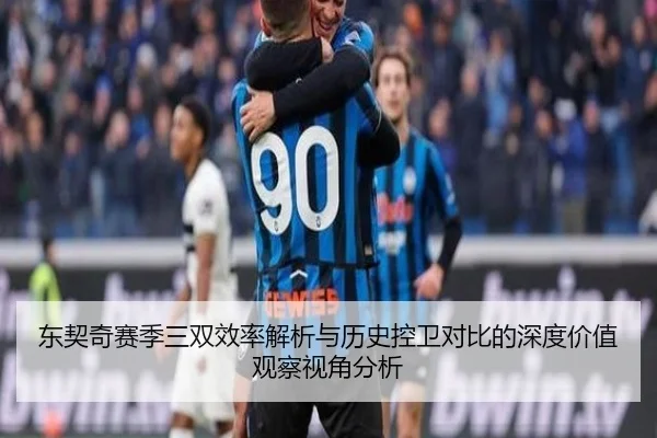 东契奇赛季三双效率解析与历史控卫对比的深度价值观察视角分析