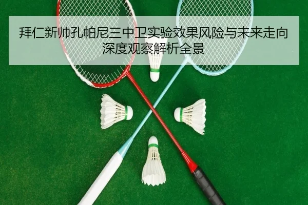 拜仁新帅孔帕尼三中卫实验效果风险与未来走向深度观察解析全景
