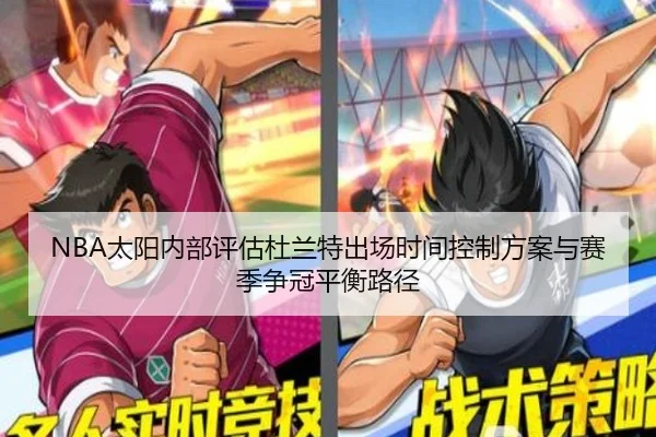 NBA太阳内部评估杜兰特出场时间控制方案与赛季争冠平衡路径
