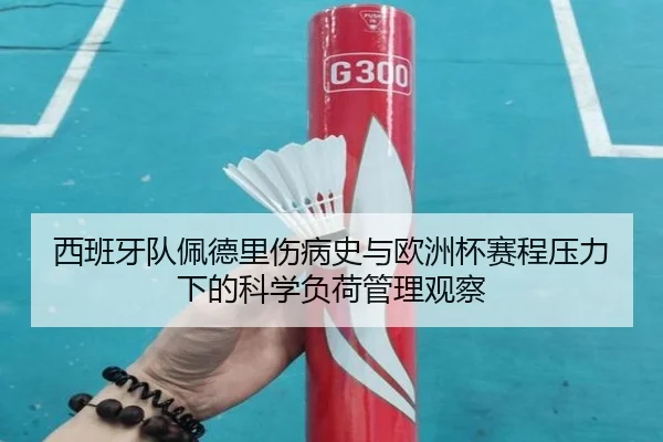 西班牙队佩德里伤病史与欧洲杯赛程压力下的科学负荷管理观察