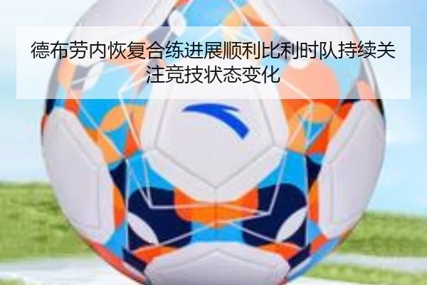 德布劳内恢复合练进展顺利比利时队持续关注竞技状态变化
